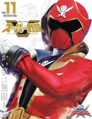 スーパー戦隊 Official Mook 21世紀(vol.11 海賊戦隊ゴーカイジャー) 講談社シリーズMOOK