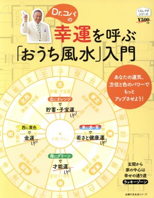 Dr.コパの幸運を呼ぶ「おうち風水」入門 主婦の友生活シリーズ くらしプチシリーズ