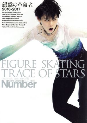 FIGURE SKATING TRACE OF STARS(2016-2017)フィギュアスケート銀盤の革命者。Sports Graphic Number PLUS