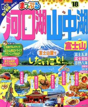 まっぷる 河口湖 山中湖 富士山('18) まっぷるマガジン