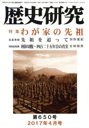 歴史研究(第650号 2017年4月号) 特集 わが家の先祖