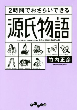 2時間でおさらいできる源氏物語 だいわ文庫