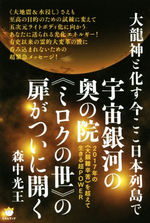 大龍神と化す今ここ日本列島で宇宙銀河の奥の院《ミロクの世》の扉がついに開く 2017年の《大艱難辛苦》を超えて生きる超POWER