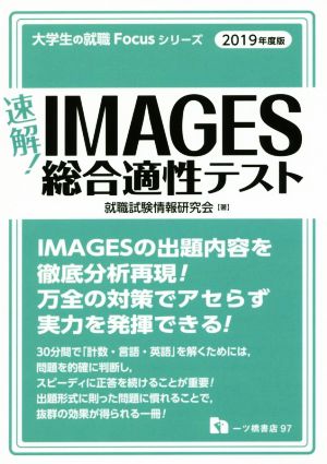 速解！IMAGES総合適性テスト(2019年度版) 大学生の就職Focusシリーズ