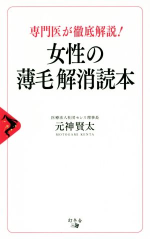 専門医が徹底解説！女性の薄毛解消読本