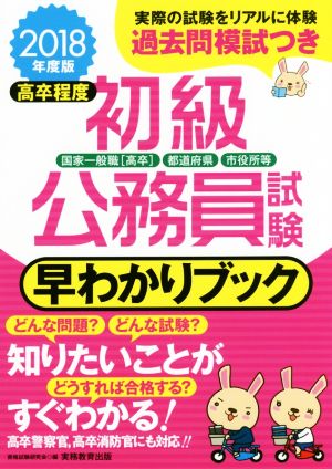 高卒程度 初級公務員試験早わかりブック(2018年度版) 早わかりブックシリーズ