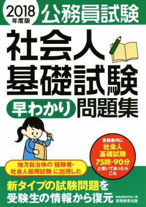 公務員試験 社会人基礎試験早わかり問題集(2018年度版) 早わかりブックシリーズ