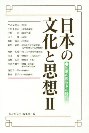 日本の文化と思想(Ⅱ) 短歌の周辺・その時代