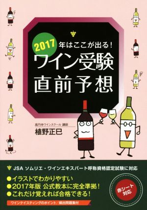 2017年はここが出る！ワイン受験直前予想