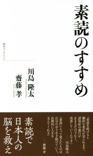 素読のすすめ 致知ブックレット