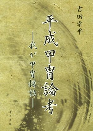 平成甲冑論考 我が甲冑探訪