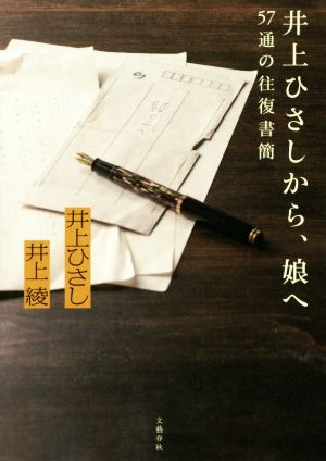 井上ひさしから、娘へ 57通の往復書簡