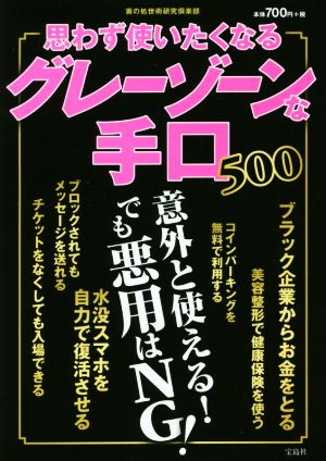 思わず使いたくなるグレーゾーンな手口500