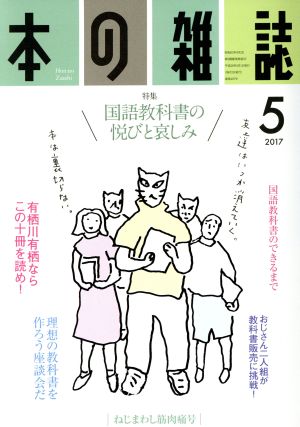 本の雑誌 ねじまわし筋肉痛号(407号 2017-5) 特集 国語教科書の悦びと哀しみ