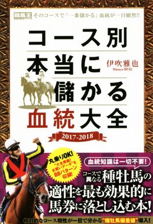 コース別本当に儲かる血統大全(2017-2018)競馬王馬券攻略本シリーズ