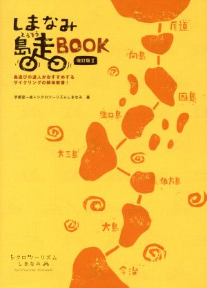 しまなみ島走BOOK 改訂版Ⅱ