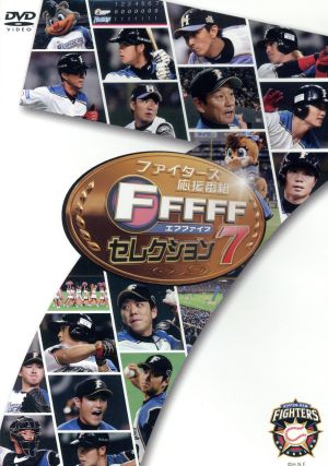 ファイターズ応援番組 FFFFF(エフファイブ) セレクション7