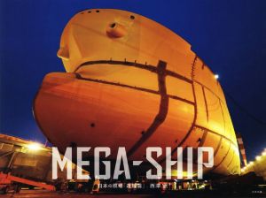 写真集 MEGA-SHIP 日本の現場「造船篇」