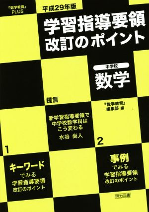 学習指導要領改訂のポイント 中学校数学(平成29年版) 『数学教育』PLUS