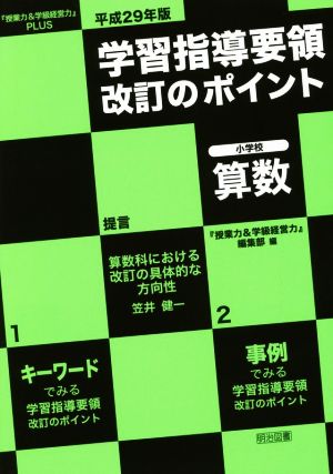 学習指導要領改訂のポイント 小学校算数(平成29年版) 『授業力&学級経営力』PLUS