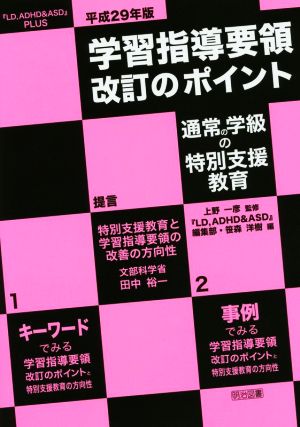 学習指導要領改訂のポイント 通常の学級の特別支援教育(平成29年版) 『LD,ADHD&ASD』PLUS