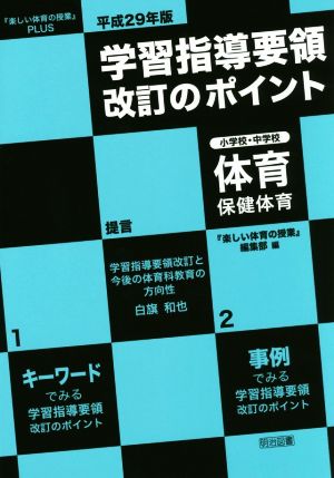 学習指導要領改訂のポイント 小学校・中学校体育・保健体育(平成29年版) 『楽しい体育の授業』PLUS