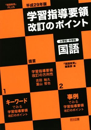 学習指導要領改訂のポイント 小学校・中学校国語(平成29年版) 『国語教育』PLUS