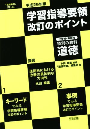 学習指導要領改訂のポイント 小学校・中学校特別の教科道徳(平成29年版) 『道徳教育』PLUS