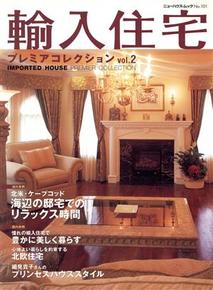 輸入住宅プレミアコレクション(Vol.2) ニューハウスムックNo.101