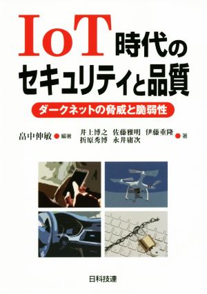 IoT時代のセキュリティと品質ダークネットの脅威と脆弱性