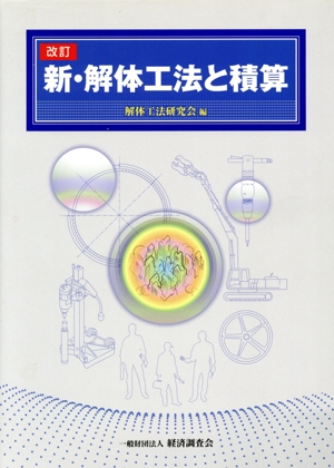 新・解体工法と積算 改訂