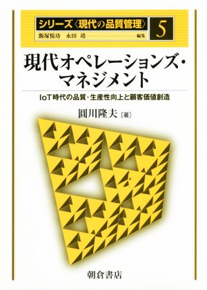 現代オペレーションズ・マネジメント IoT時代の品質・生産性向上と顧客価値創造 シリーズ 現代の品質管理5