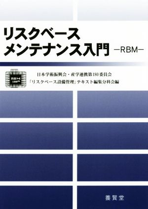 リスクベースメンテナンス入門-RBM-
