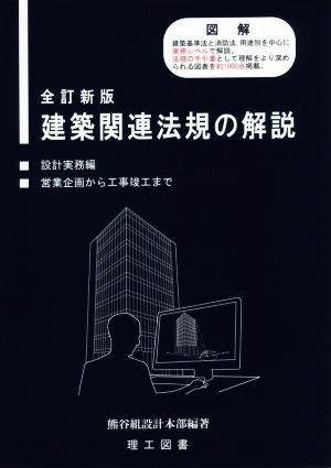 建築関連法規の解説 全訂新版 設計実務編 営業企画から工事竣工まで