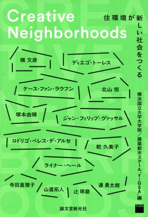 Creative Neighborhoods 住環境が新しい社会をつくる