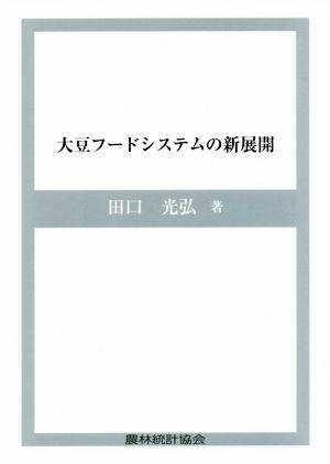 大豆フードシステムの新展開