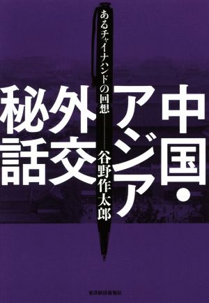 中国・アジア外交秘話 あるチャイナハンドの回想