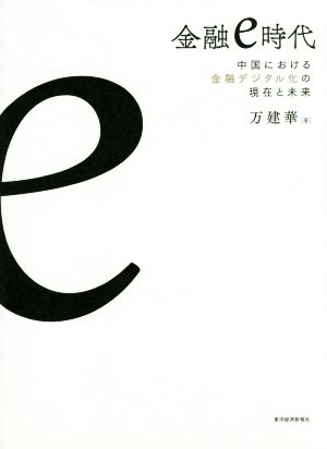 金融e時代 中国における金融デジタル化の現在と未来