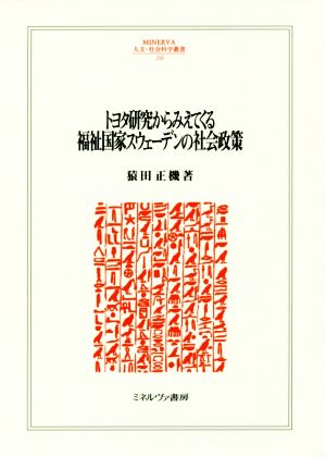 トヨタ研究からみえてくる福祉国家スウェーデンの社会政策 MINERVA人文・社会科学叢書216