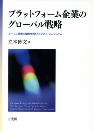 プラットフォーム企業のグローバル戦略 オープン標準の戦略的活用とビジネス・エコシステム