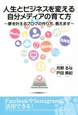 人生とビジネスを変える自分メディアの育て方 夢を叶えるブログの作り方、教えます