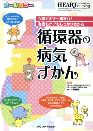 循環器の病気ずかん 心臓ビギナー集まれ！治療もケアもしっかりわかる ハートナーシング2017年春季増刊