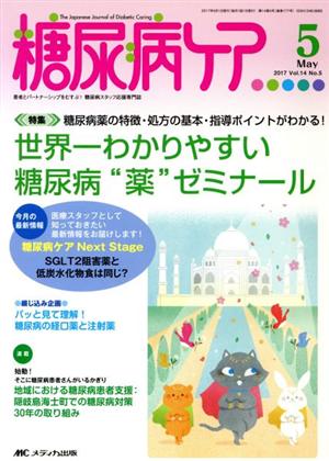 糖尿病ケア(14-5 2017-5) 特集 世界一わかりやすい糖尿病“薬