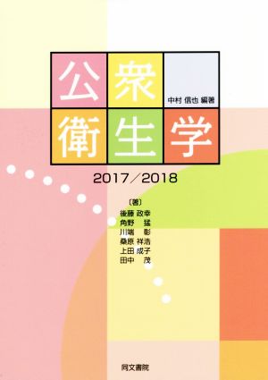 公衆衛生学(2017/2018)