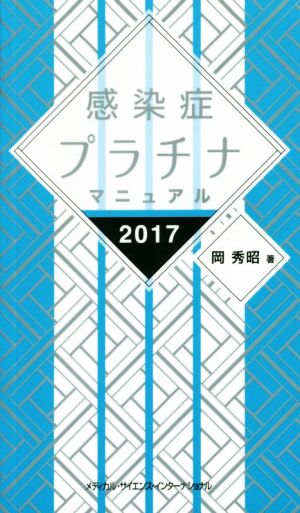 感染症プラチナマニュアル(2017)