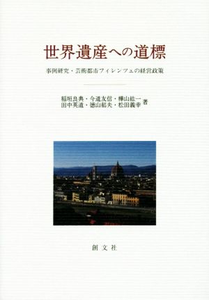 世界遺産への道標 事例研究・芸術都市フィレンツェの経営政策