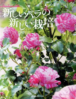 新しいバラの新しい栽培 New Roses別冊