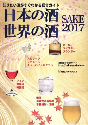 日本の酒・世界の酒 SAKE(2017)