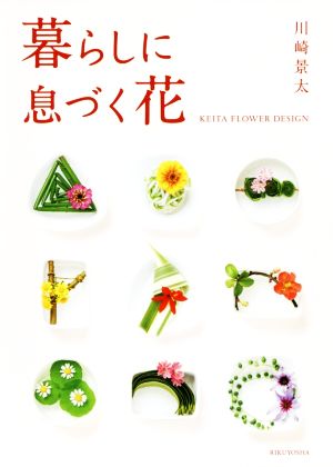 暮らしに息づく花 KEITA FLOWER DESIGN