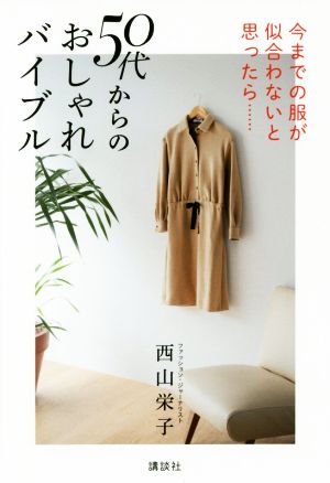 50代からのおしゃれバイブル 今までの服が似合わないと思ったら・・・・・・